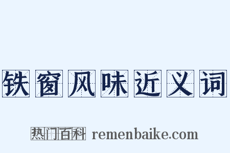 铁窗风味近义词是什么意思的图片